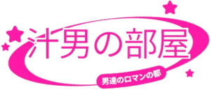 汁男の部屋